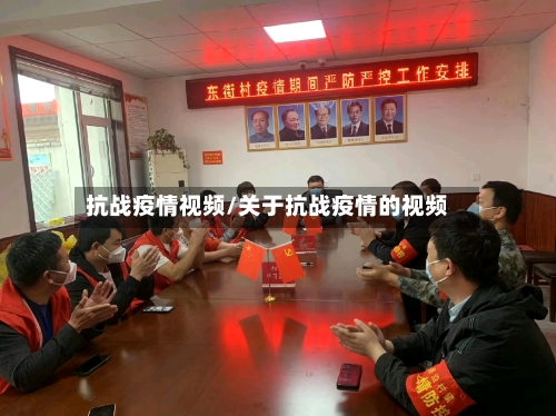 抗战疫情视频/关于抗战疫情的视频