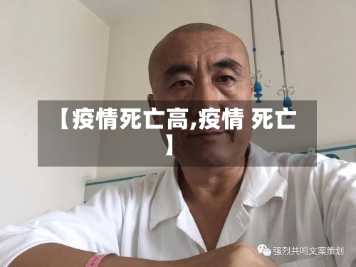 【疫情死亡高,疫情 死亡】