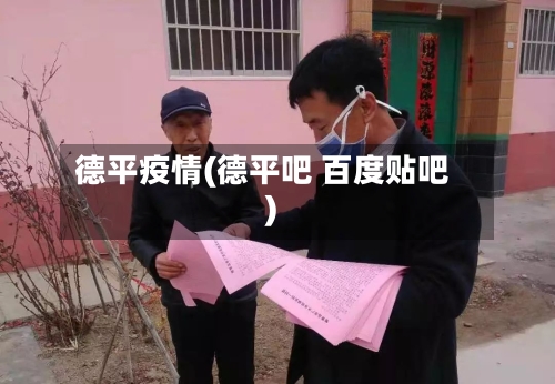 德平疫情(德平吧 百度贴吧)