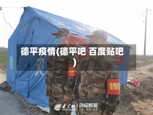 德平疫情(德平吧 百度贴吧)-第3张图片