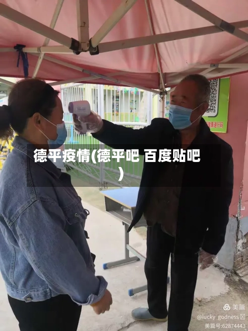 德平疫情(德平吧 百度贴吧)-第2张图片