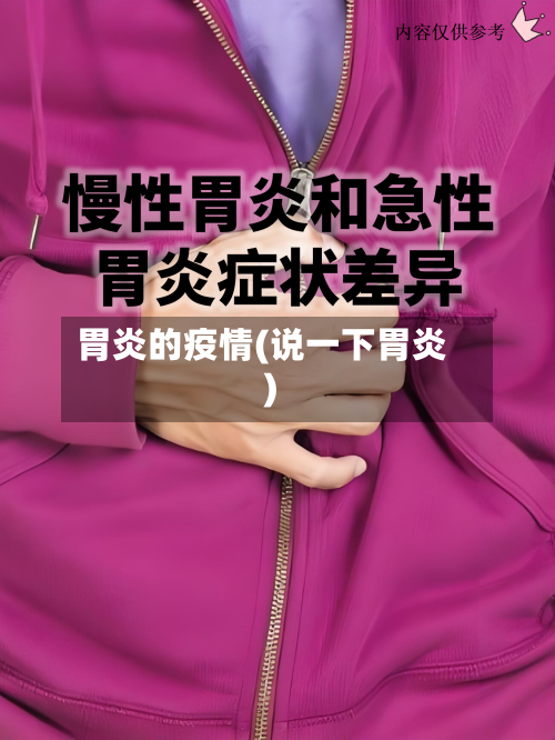 胃炎的疫情(说一下胃炎)-第2张图片