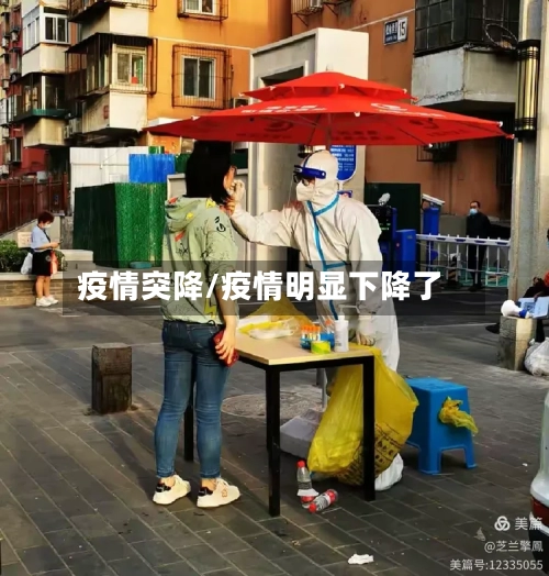 疫情突降/疫情明显下降了