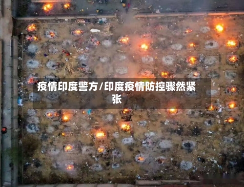 疫情印度警方/印度疫情防控骤然紧张-第2张图片