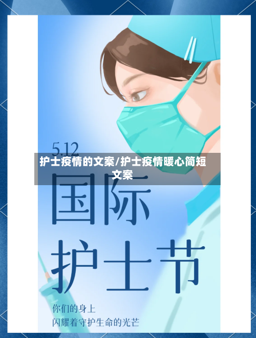 护士疫情的文案/护士疫情暖心简短文案