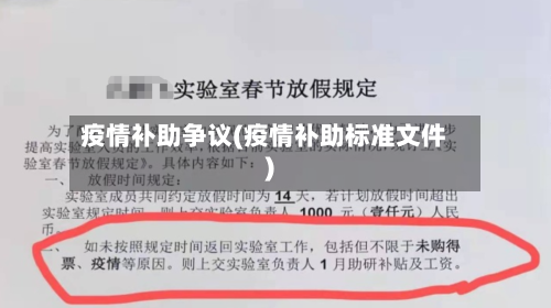 疫情补助争议(疫情补助标准文件)