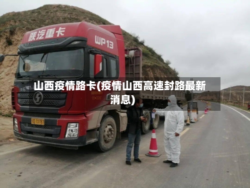 山西疫情路卡(疫情山西高速封路最新消息)