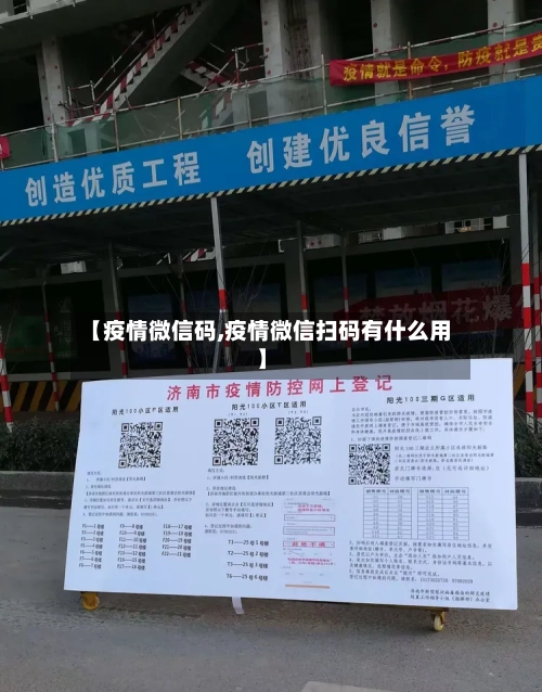 【疫情微信码,疫情微信扫码有什么用】