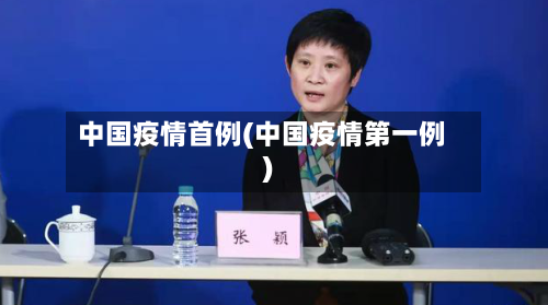 中国疫情首例(中国疫情第一例)-第2张图片