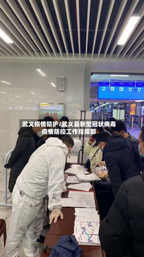 武义疫情防护/武义县新型冠状病毒疫情防控工作指挥部