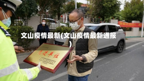 文山疫情最新(文山疫情最新通报)