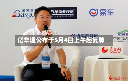 亿华通公布于5月4日上午起复牌