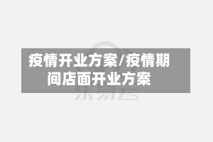疫情开业方案/疫情期间店面开业方案-第2张图片
