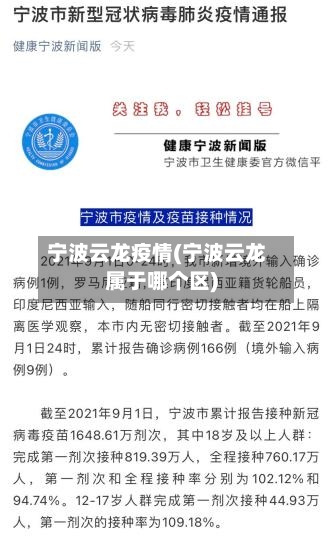 宁波云龙疫情(宁波云龙属于哪个区)