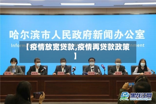 【疫情放宽贷款,疫情再贷款政策】-第2张图片