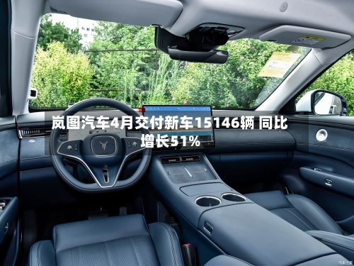 岚图汽车4月交付新车15146辆 同比增长51%
