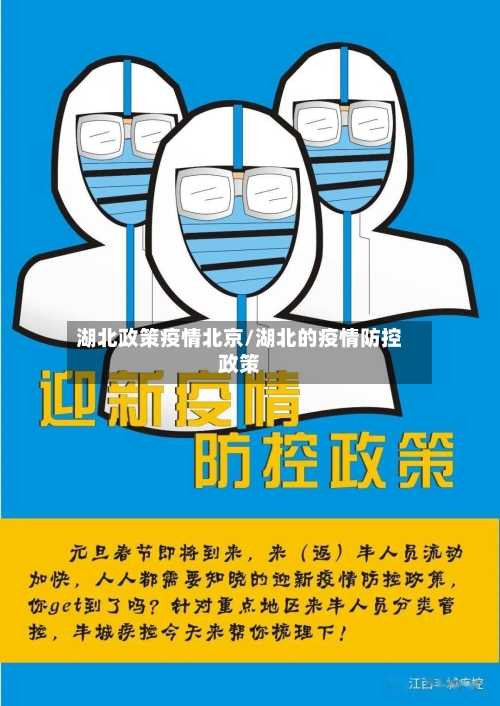 湖北政策疫情北京/湖北的疫情防控政策