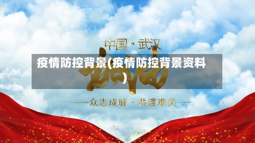 疫情防控背景(疫情防控背景资料)