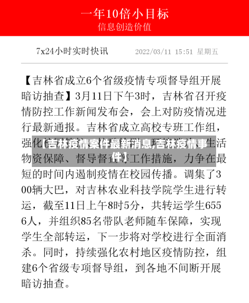 【吉林疫情案件最新消息,吉林疫情事件】-第2张图片