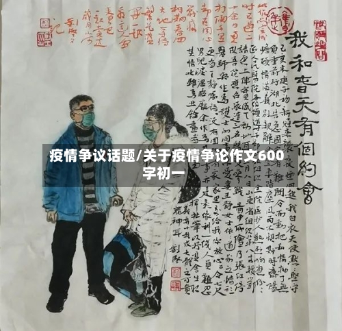 疫情争议话题/关于疫情争论作文600字初一-第2张图片