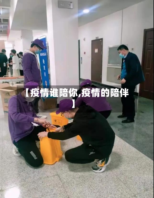 【疫情谁陪你,疫情的陪伴】