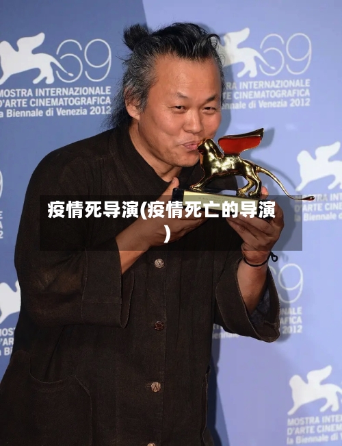 疫情死导演(疫情死亡的导演)