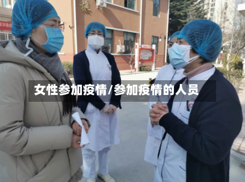 女性参加疫情/参加疫情的人员