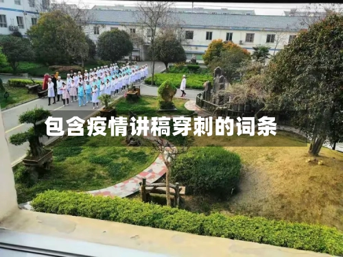 包含疫情讲稿穿刺的词条-第2张图片