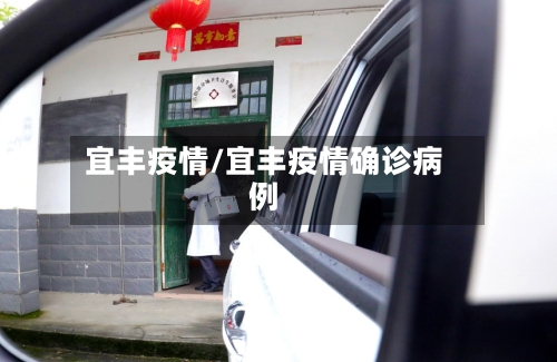 宜丰疫情/宜丰疫情确诊病例-第2张图片