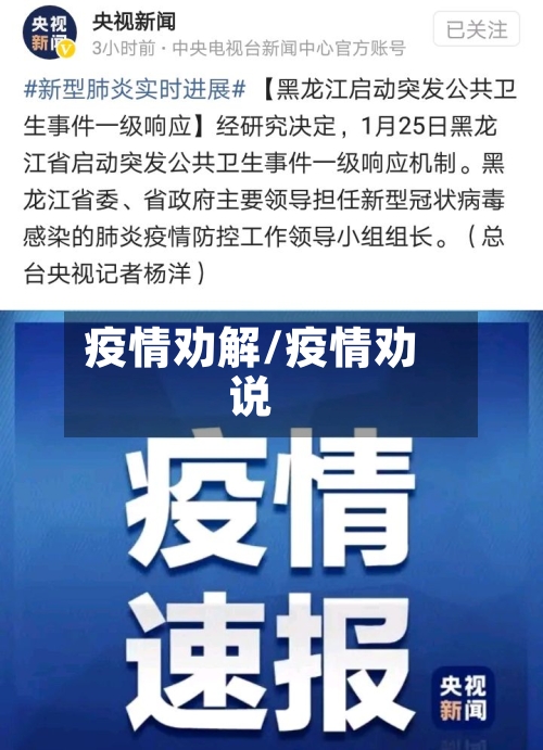 疫情劝解/疫情劝说