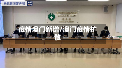 疫情澳门新增/澳门疫情扩散-第2张图片