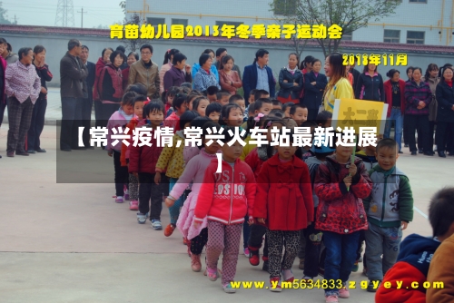 【常兴疫情,常兴火车站最新进展】-第2张图片