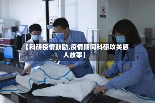 【科研疫情鼓励,疫情期间科研攻关感人故事】-第2张图片