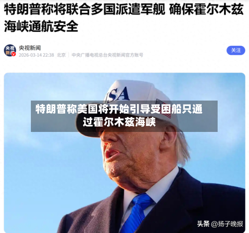 特朗普称美国将开始引导受困船只通过霍尔木兹海峡-第2张图片
