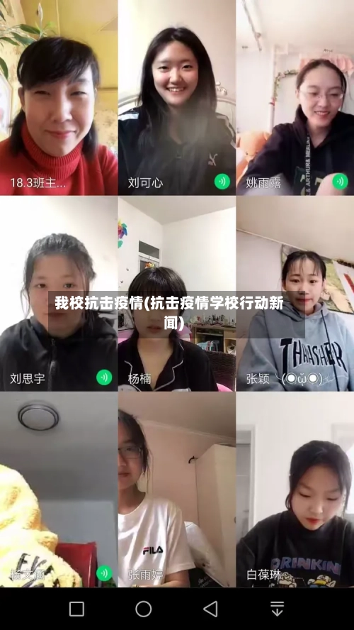 我校抗击疫情(抗击疫情学校行动新闻)-第2张图片