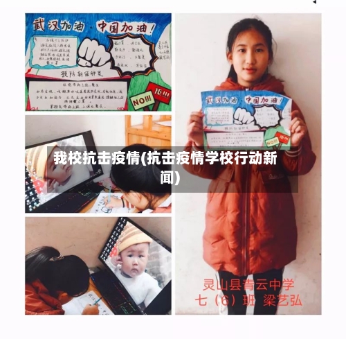 我校抗击疫情(抗击疫情学校行动新闻)-第3张图片