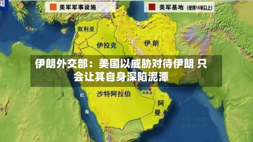 伊朗外交部：美国以威胁对待伊朗 只会让其自身深陷泥潭-第2张图片