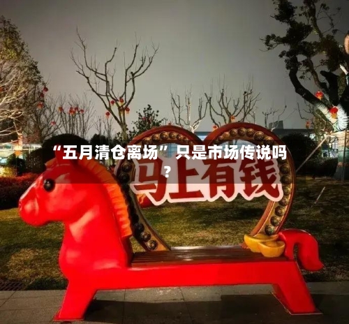 “五月清仓离场” 只是市场传说吗？-第2张图片