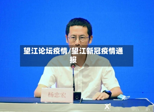 望江论坛疫情/望江新冠疫情通报-第2张图片