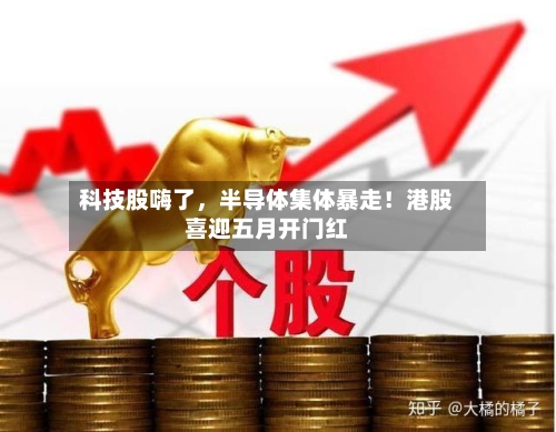 科技股嗨了，半导体集体暴走！港股喜迎五月开门红-第2张图片