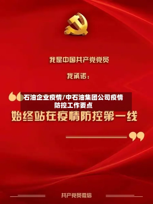 石油企业疫情/中石油集团公司疫情防控工作要点-第2张图片