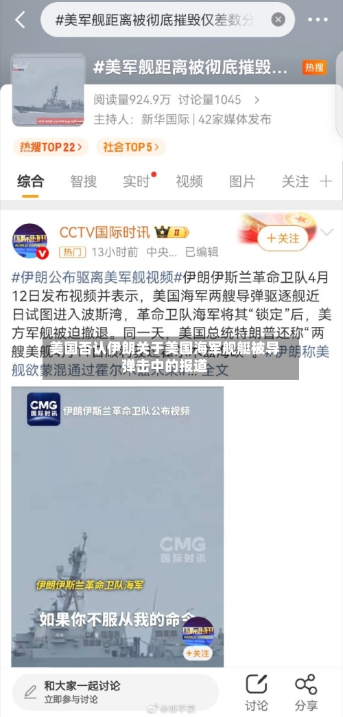 美国否认伊朗关于美国海军舰艇被导弹击中的报道