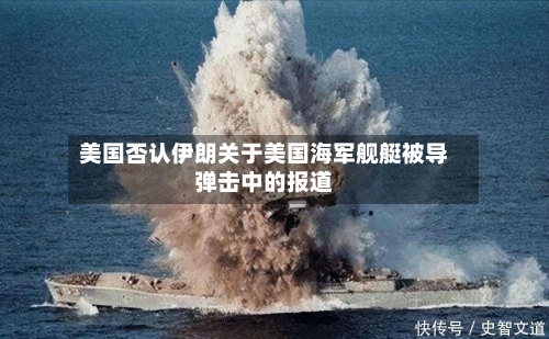 美国否认伊朗关于美国海军舰艇被导弹击中的报道-第2张图片