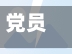 党员群众抗疫情(抗疫,党员)-第2张图片