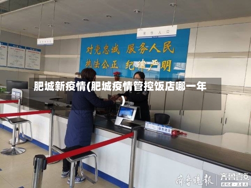 肥城新疫情(肥城疫情管控饭店哪一年)