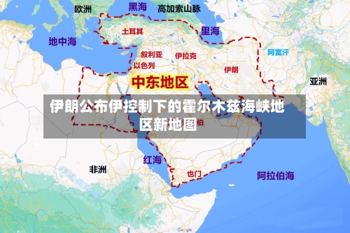 伊朗公布伊控制下的霍尔木兹海峡地区新地图