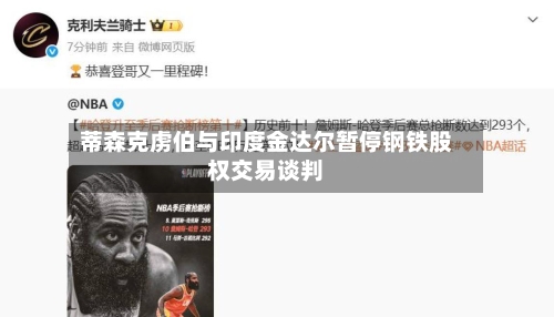 蒂森克虏伯与印度金达尔暂停钢铁股权交易谈判
