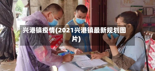 兴港镇疫情(2021兴港镇最新规划图片)-第3张图片