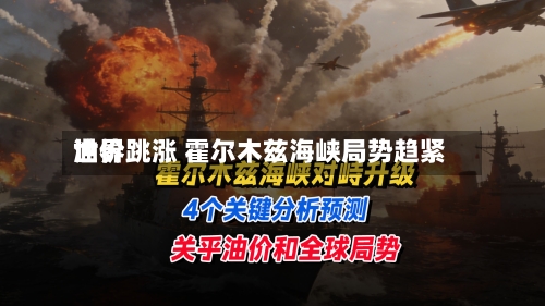 世界油价跳涨 霍尔木兹海峡局势趋紧-第2张图片