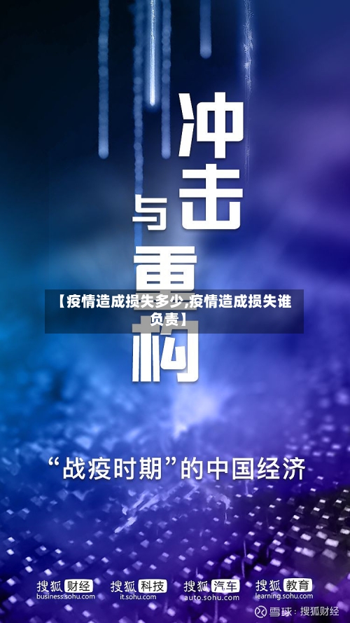 【疫情造成损失多少,疫情造成损失谁负责】-第2张图片